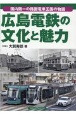 広島電鉄の文化と魅力　国内随一の路面電車王国の物語