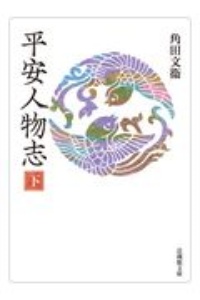 平安人物志(下)