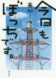 君と夏が 鉄塔の上 賽助の小説 Tsutaya ツタヤ