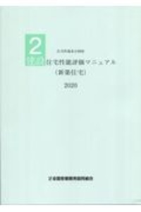 住宅性能表示制度　建設住宅性能評価マニュアル（新築住宅）　２０２０