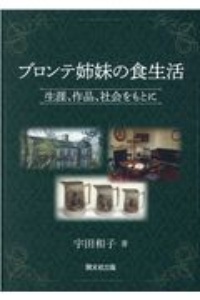 ブロンテ姉妹の食生活　生涯、作品、社会をもとに