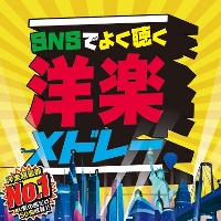 ＳＮＳでよく聴く洋楽メドレーＴＯＰ５０