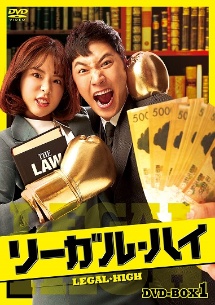 リーガル・ハイ　DVD－BOX1