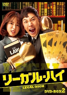 リーガル・ハイ　DVD－BOX2