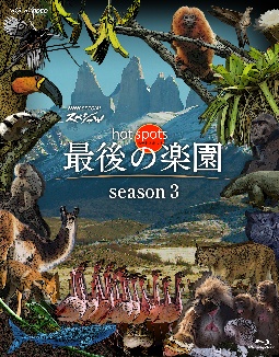 NHKスペシャル　ホットスポット　最後の楽園　season3　Blu－ray　BOX