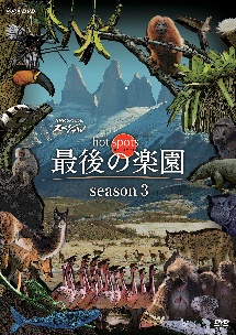 NHKスペシャル　ホットスポット　最後の楽園　season3　DVD－BOX