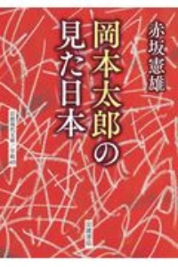 岡本太郎の見た日本