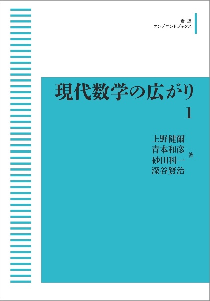 現代数学の広がり＜ＯＤ版＞