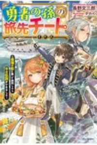 無敵の万能要塞で快適スローライフをおくります フォートレス ライフ 本 コミック Tsutaya ツタヤ