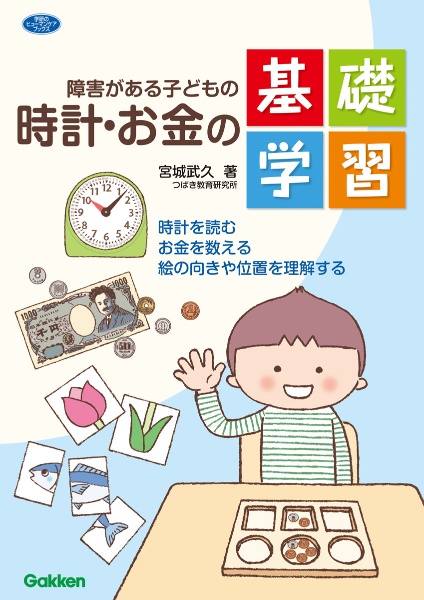 障害がある子どもの時計・お金の基礎学習　時計をよむ・お金を数える・絵の向きや位置を理解する