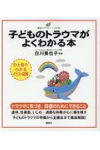 子どものトラウマがよくわかる本