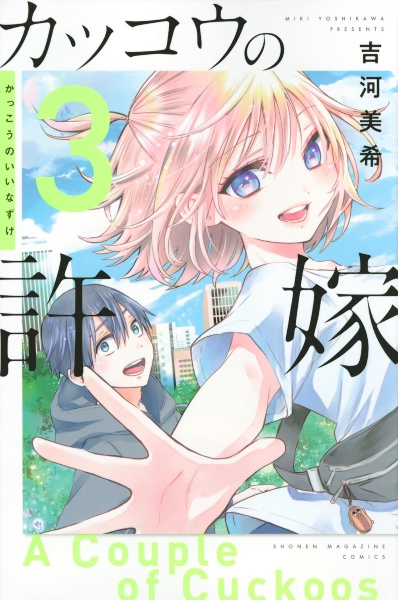 カッコウの許嫁（3）/吉河美希 - レンタルコミック｜TSUTAYA レンタル