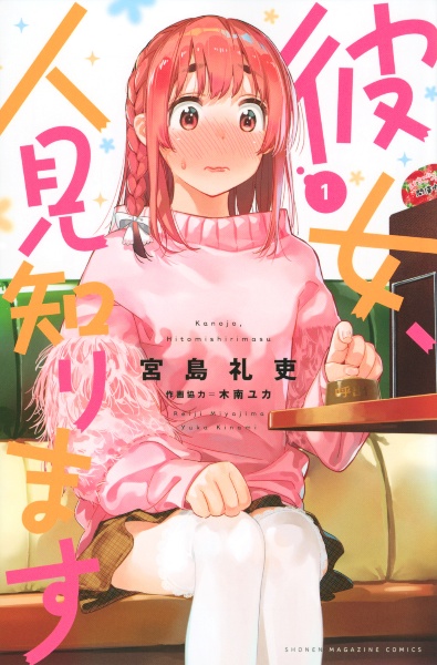 彼女、人見知ります（1）