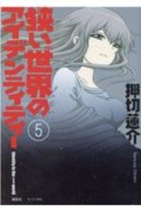 狭い世界のアイデンティティー