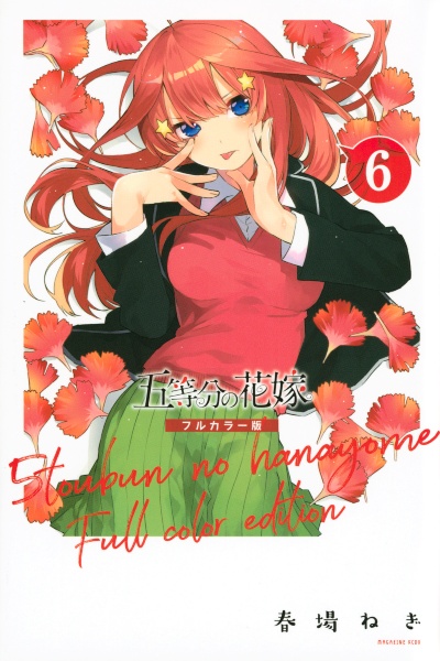 五等分の花嫁<フルカラー版>（6）/春場ねぎ - 販売コミック｜TSUTAYA