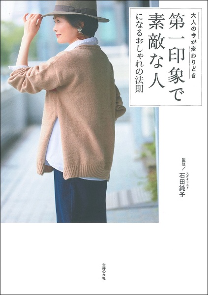 大人のおしゃれバイブルspecial Edition 愛蔵版 石田純子の本 情報誌 Tsutaya ツタヤ