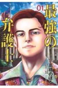 最強の弁護士（1）