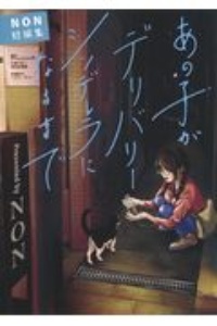 あの子がデリバリーシンデレラになるまで NON短編集