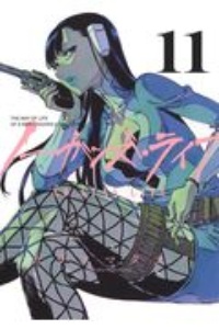 ノー・ガンズ・ライフ（11）