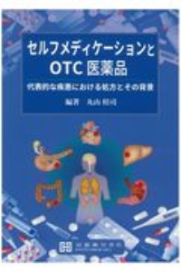 セルフメディケーションとOTC医薬品 代表的な疾患における処方とその