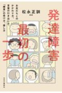 発達障害　最初の一歩　お友だちとのかかわり方、言葉の引き出し方、「療育」の受け方、接し方