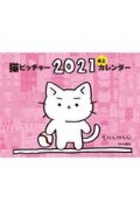 猫ピッチャー 2021 卓上カレンダー