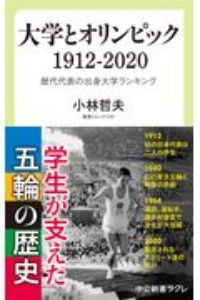 大学とオリンピック 1912ー2020 歴代代表の出身大学ランキング