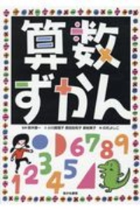 算数ずかん 堅牢製本図書 | 鈴木晋一の絵本・知育 - Tsutaya/ツタヤ