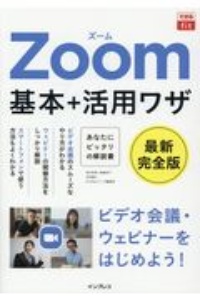 Ｚｏｏｍ基本＋活用ワザ　最新完全版