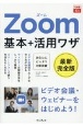Zoom基本＋活用ワザ　最新完全版