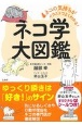 ネコ学大図鑑　ネコの気持ちがイラストでよくわかる！