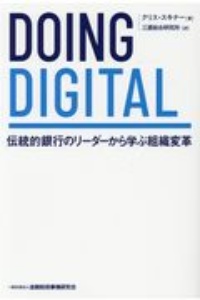 ＤＯＩＮＧ　ＤＩＧＩＴＡＬ　伝統的銀行のリーダーから学ぶ組織変革