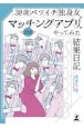 38歳バツイチ独身女がマッチングアプリをやってみた結果日記