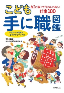 こども手に職図鑑 Aiに取って代わられない仕事100 一生モノの職業がひと目でわかるマップ付 子供の科学と手に職図鑑編集委員会 本 漫画やdvd Cd ゲーム アニメをtポイントで通販 Tsutaya オンラインショッピング