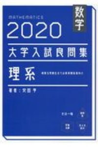 大学入試良問集　理系数学　２０２０