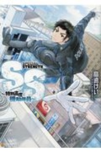 SS 特別高度機動隊員