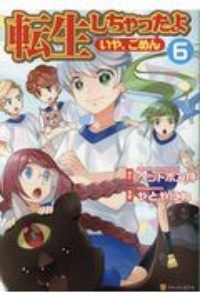 転生しちゃったよ いや、ごめん（6）