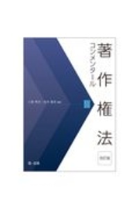 著作権法コンメンタール＜改訂版＞