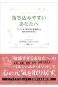 落ち込みやすいあなたへ　「うつ」も「燃え尽き症候群」も自分で断ち切れる