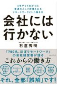 会社には行かない　６年やってわかった普通の人こそ評価されるリモートワークという働き方