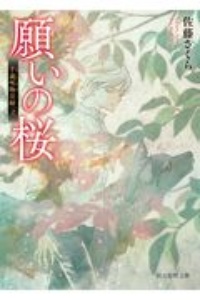 願いの桜 千蔵呪物目録2