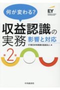 何が変わる？収益認識の実務　影響と対策