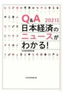 Ｑ＆Ａ日本経済のニュースがわかる！　２０２１年版