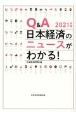 Q＆A日本経済のニュースがわかる！　2021年版