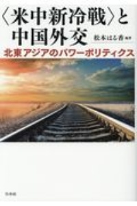 〈米中新冷戦〉と中国外交　北東アジアのパワーポリティクス