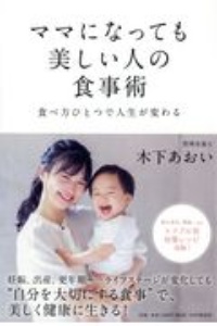 ママになっても美しい人の食事術 食べ方ひとつで人生が変わる