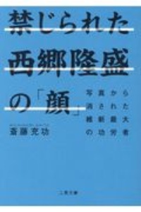 禁じられた西郷隆盛の「顔」 写真から消された維新最大の功労者