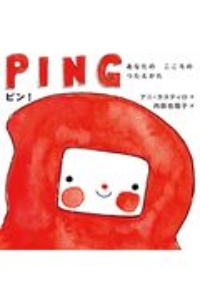 ピン! あなたのこころのつたえかた