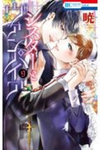 シスターとヴァンパイア 暁の少女漫画 Bl Tsutaya ツタヤ 枚方 T Site