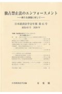 日本経済法学会年報 2020 独占禁止法のエンフォースメント-新たな課題に対して-(41)